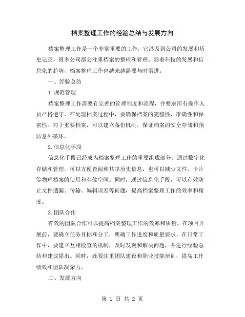 档案整理工作的经验总结与发展方向