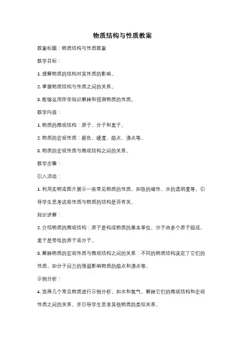 物质结构与性质教案