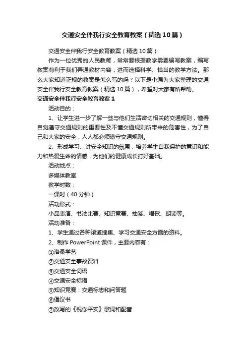 交通安全伴我行安全教育教案（精选10篇）