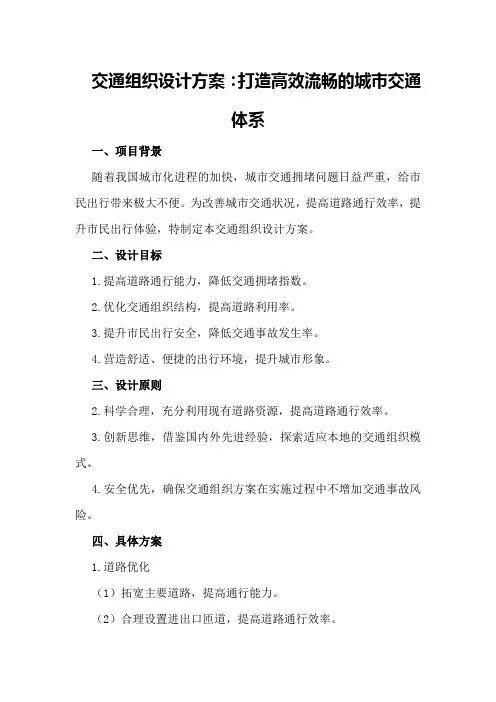 交通组织设计方案