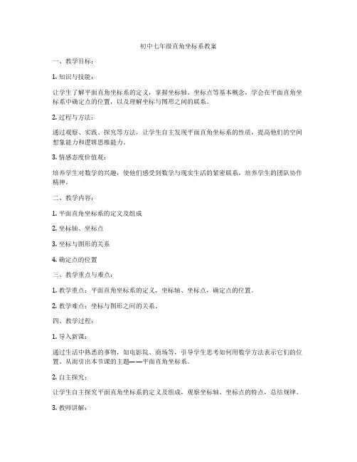 初中七年级直角坐标系教案