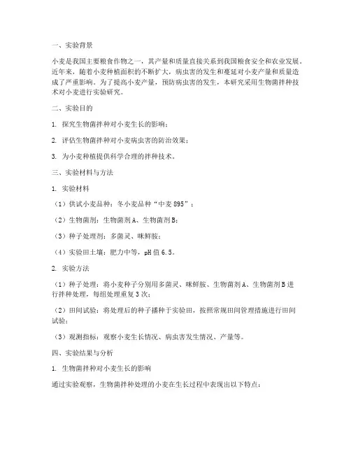 小麦生物拌种实验报告