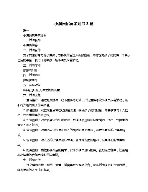 小演员招募策划书3篇
