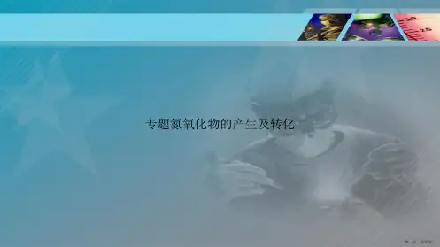 专题氮氧化物的产生及转化讲课文档