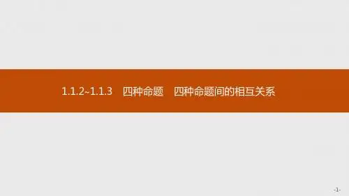 1.1.2~1.1.3 四种命题 四种命题间的相互关系