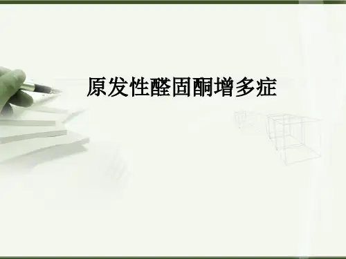 原发性醛固酮增多症