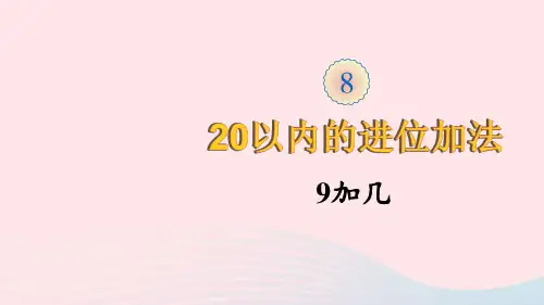 第1课时 9加几课件【新人教版】一年级数学上册