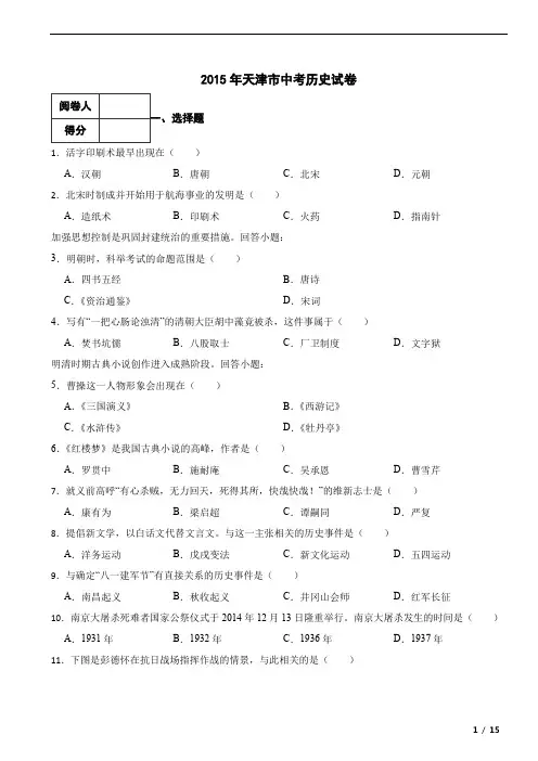 天津市2015年中考历史真题试卷 附答案解析