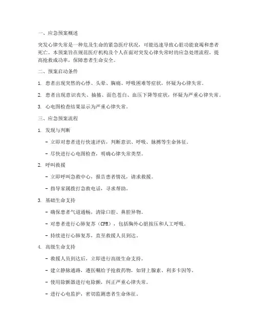 突发心律失常抢救应急预案及流程