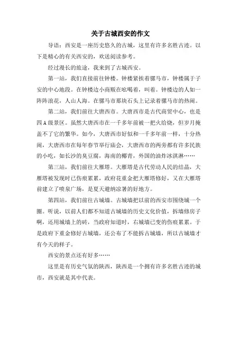 关于古城西安的作文