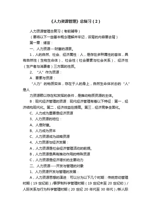 《人力资源管理》总复习（2）