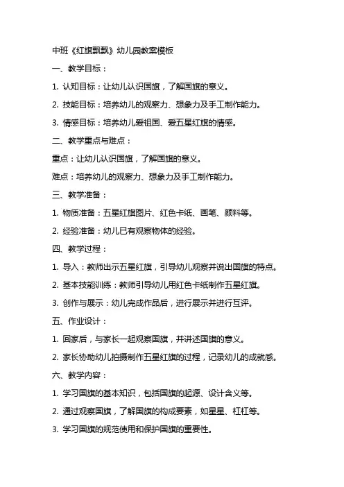 中班《红旗飘飘》幼儿园教案模板