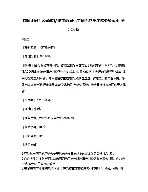 两种不同厂家的亚胺培南西司它丁钠治疗重症感染的成本-效果分析