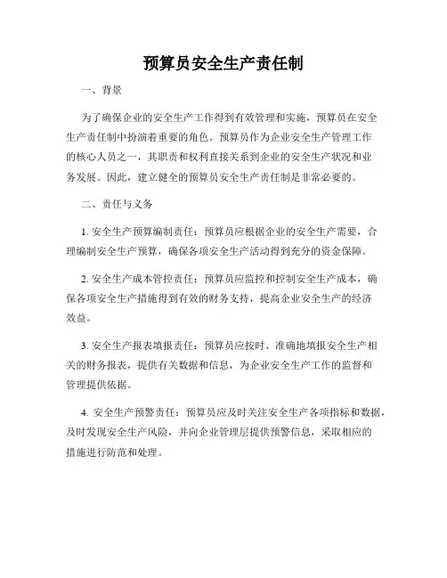 预算员安全生产责任制