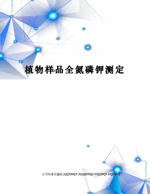 植物样品全氮磷钾测定