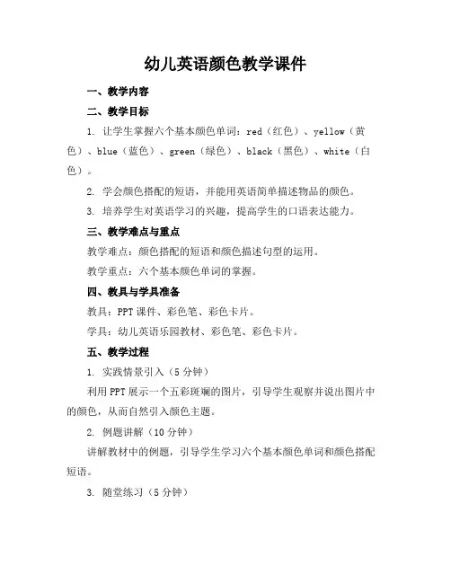幼儿英语颜色教学课件