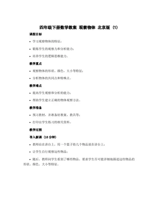 四年级下册数学教案 观察物体 北京版 (1)