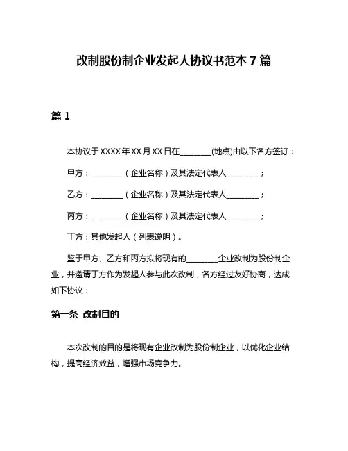 改制股份制企业发起人协议书范本7篇
