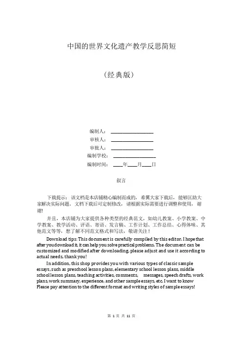 中国的世界文化遗产教学反思简短