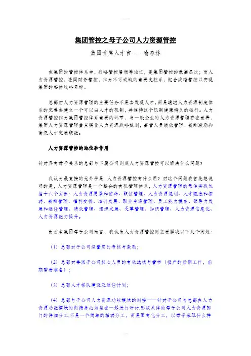 集团管控之母子公司人力资源管控