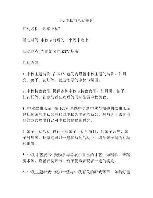 ktv中秋节活动策划