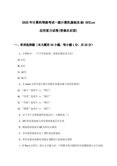 一级计算机基础及MS Office应用计算机等级考试试卷及解答参考(2025年)