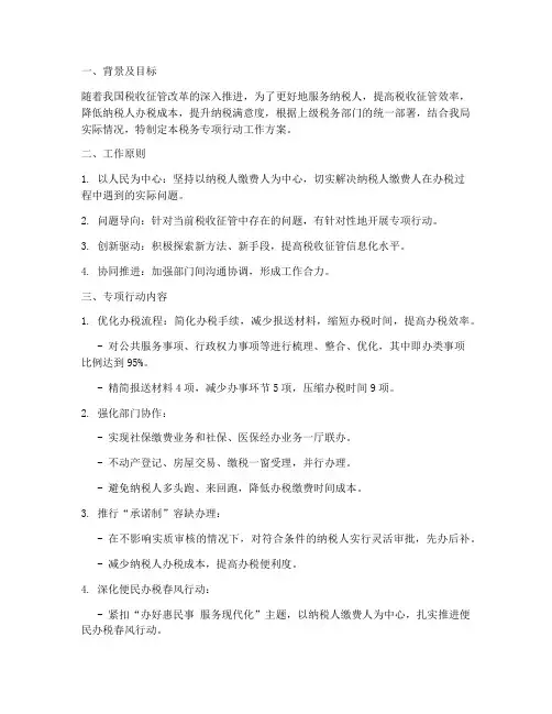 税务专项行动工作方案
