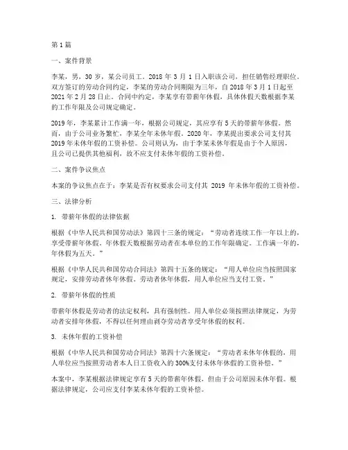 关于休假的法律案件分析(3篇)