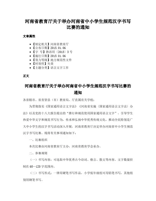 河南省教育厅关于举办河南省中小学生规范汉字书写比赛的通知