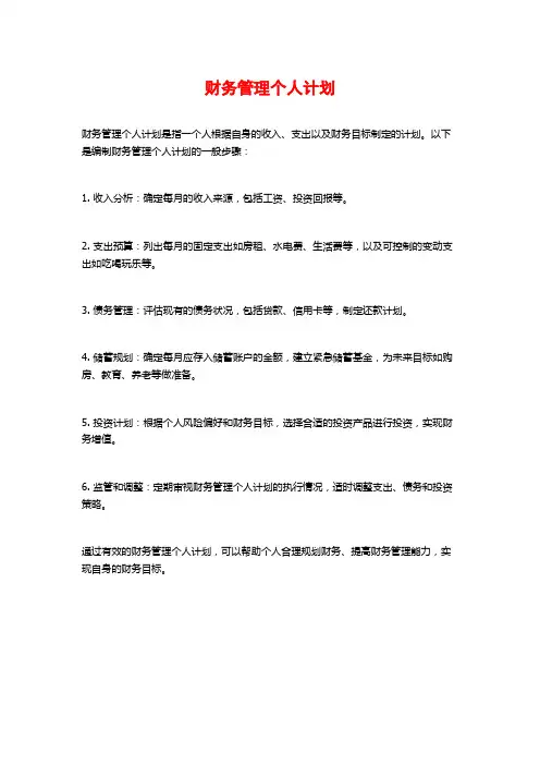 财务管理个人计划