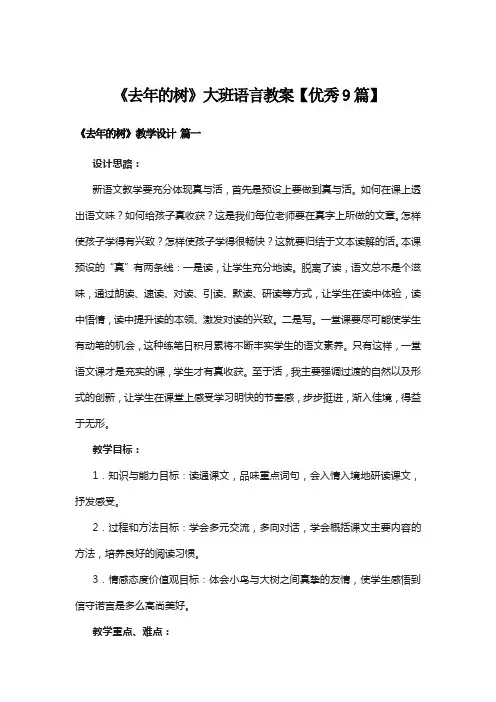 《去年的树》大班语言教案【优秀9篇】