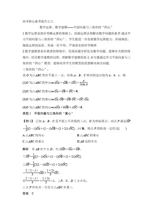 高考核心素养提升之八  数学运算、数学建模——平面向量与三角形的“四心”