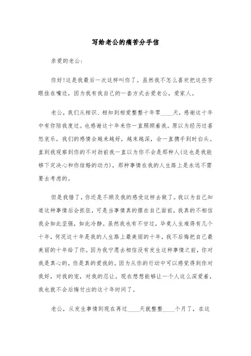 写给老公的痛苦分手信（2篇）