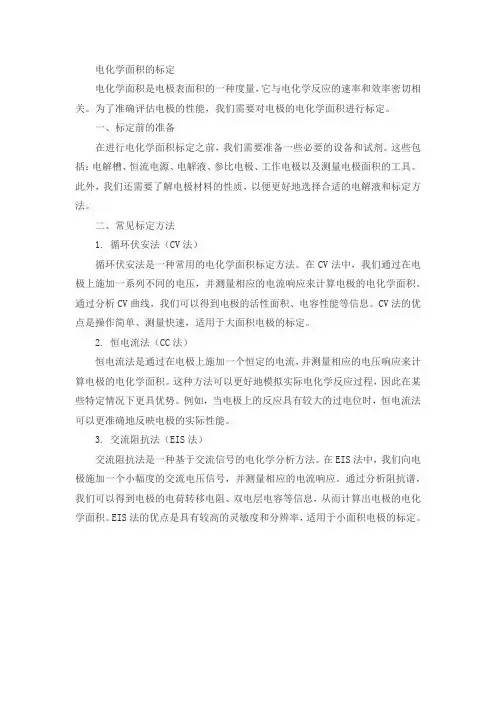 电化学面积的标定