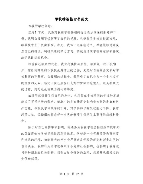 学校抽烟检讨书范文（六篇）