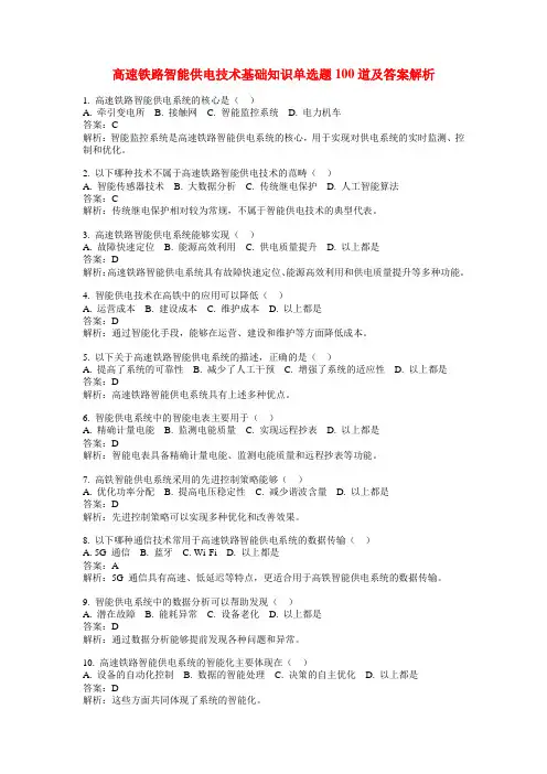 高速铁路智能供电技术基础知识单选题100道及答案解析