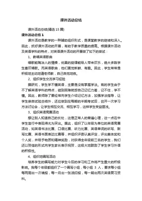 课外活动总结（精选15篇）