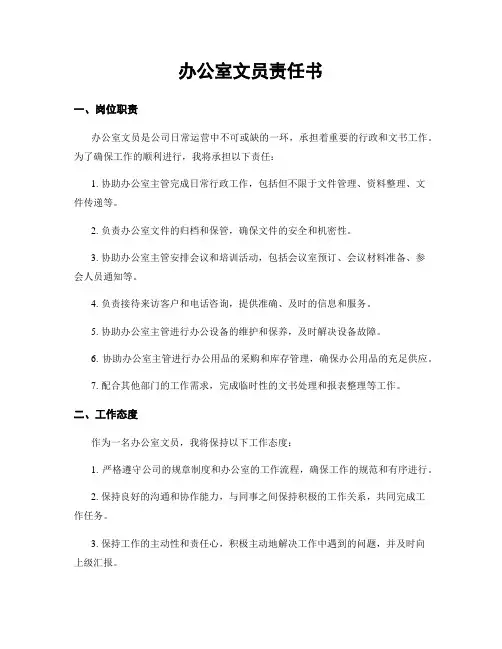 办公室文员责任书