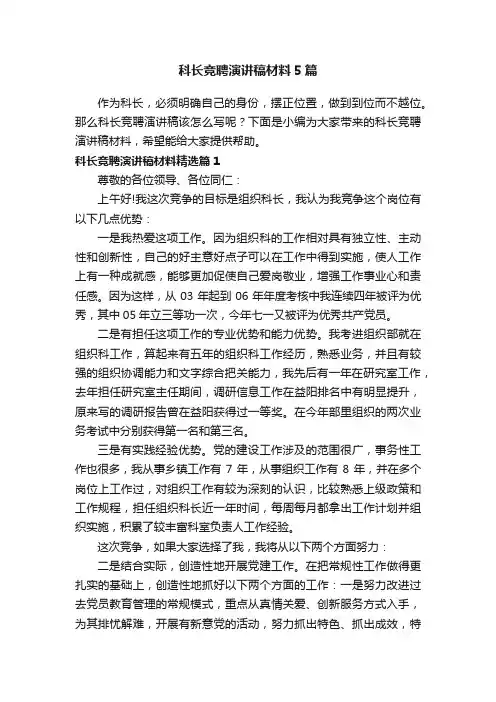 科长竞聘演讲稿材料5篇