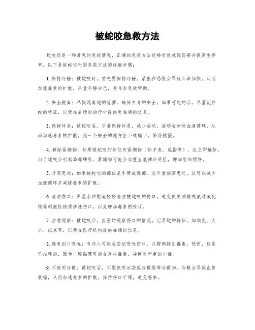 被蛇咬急救方法