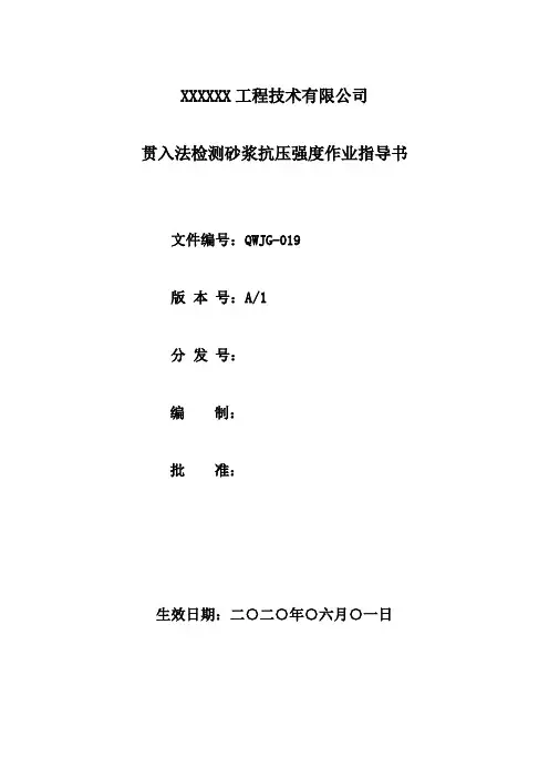 JG-019贯入法砂浆抗压强度检测作业指导书