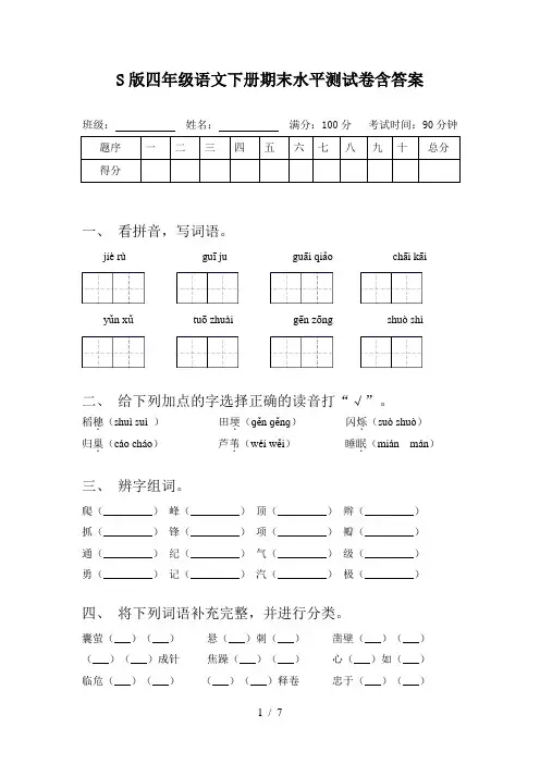S版四年级语文下册期末水平测试卷含答案