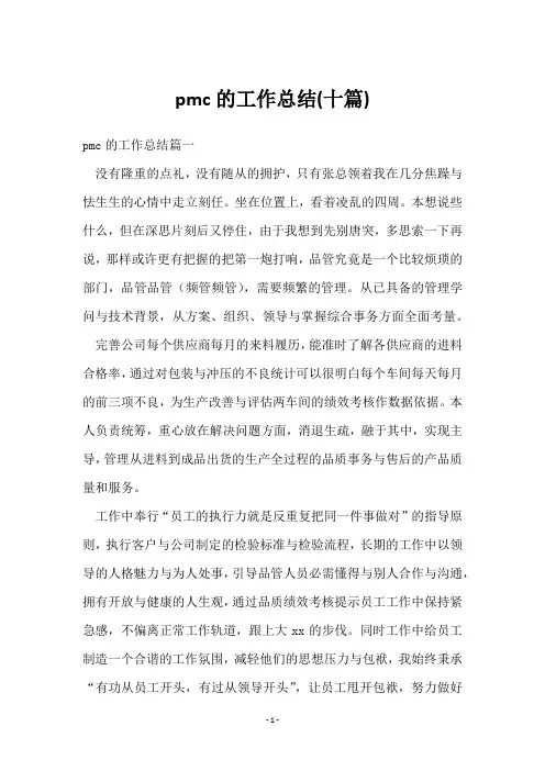 pmc的工作总结(十篇)