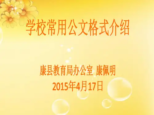 学校常用公文格式介绍