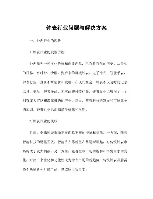 钟表行业问题与解决方案