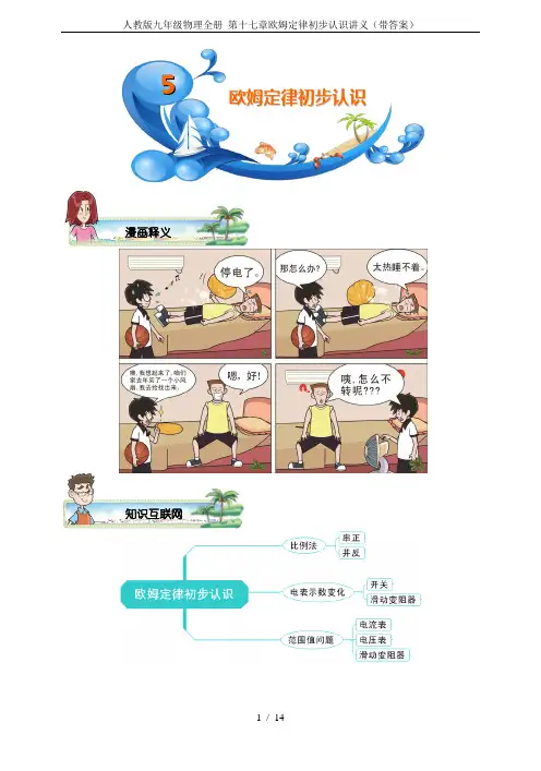 人教版九年级物理全册 第十七章欧姆定律初步认识讲义(带答案)