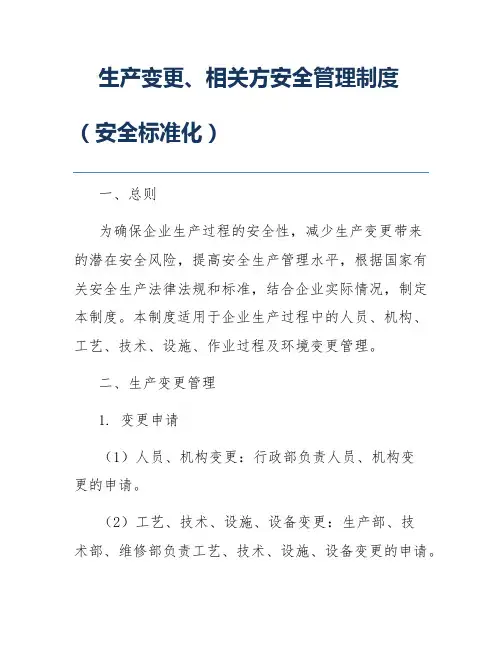 生产变更、相关方安全管理制度(安全标准化)