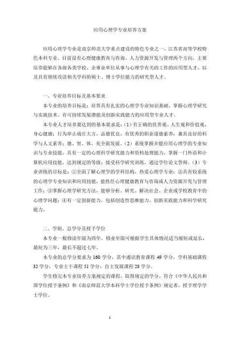 南京师大应用心理学培养方案