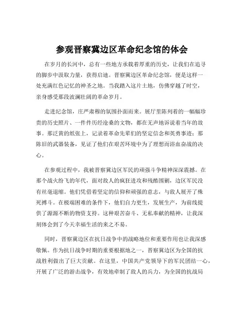 参观晋察冀边区革命纪念馆的体会