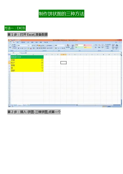 制作饼状图的三种方法